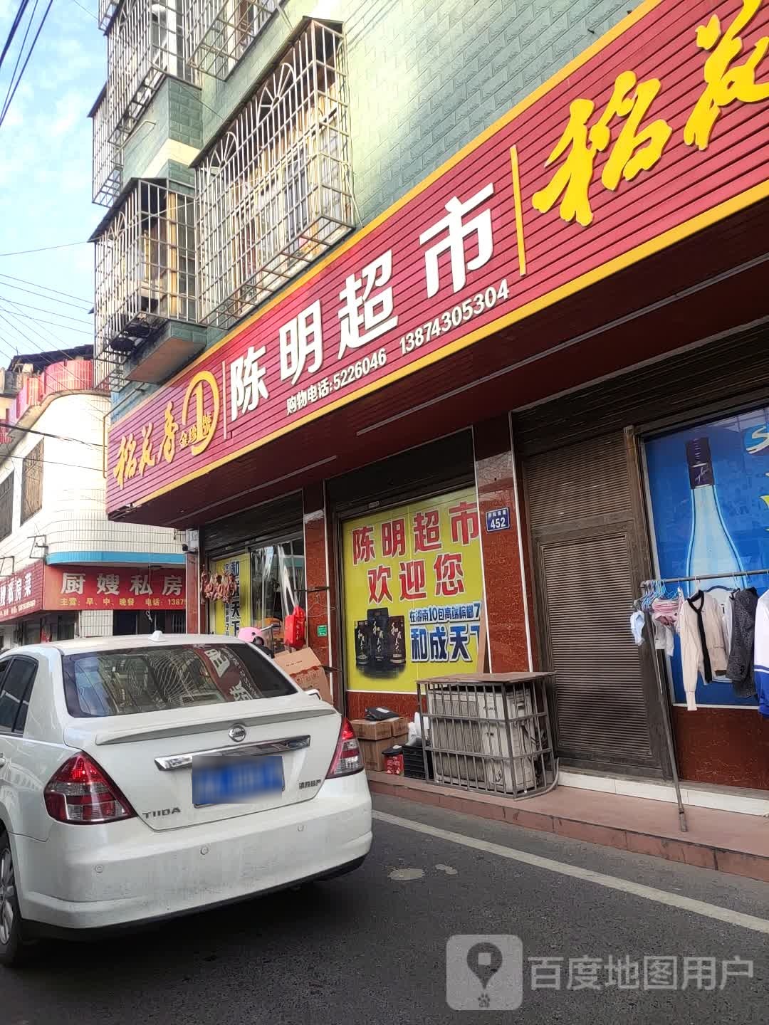 陈明超市(兴盛东路店)