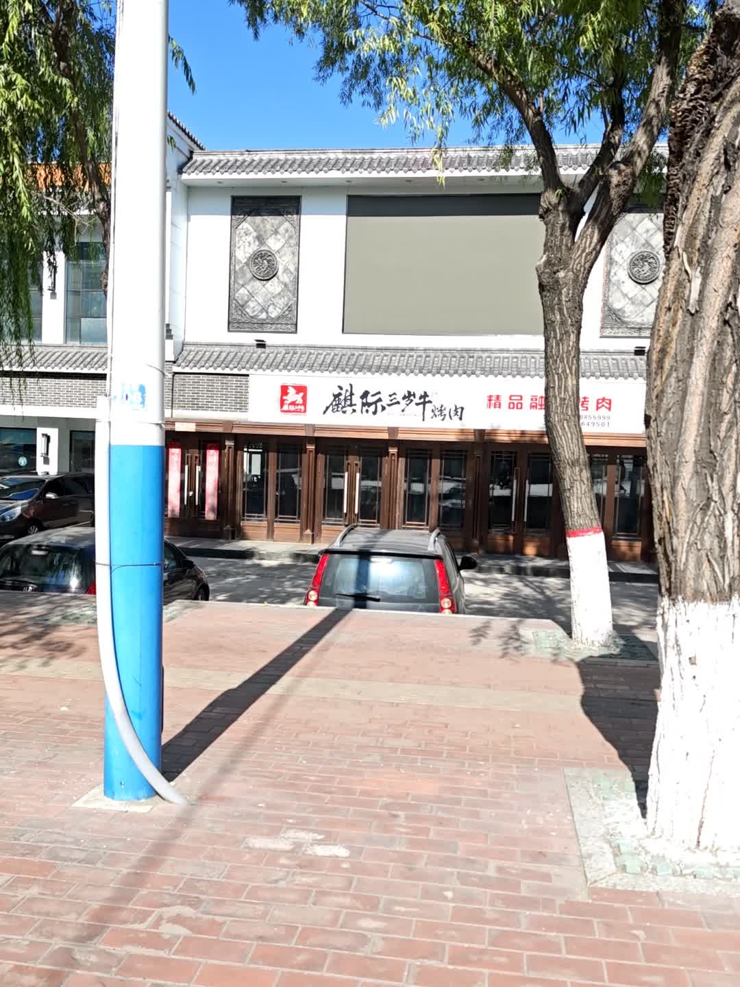 麒际三岁牛烤肉(大同街店)