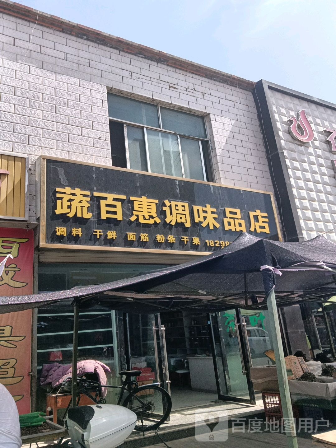 蔬百惠调味品店