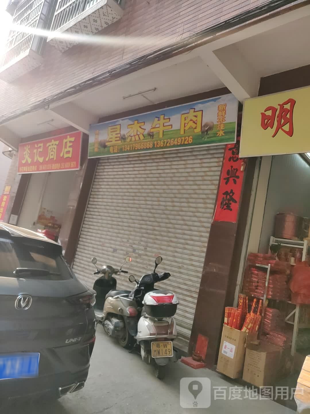 炎记商店