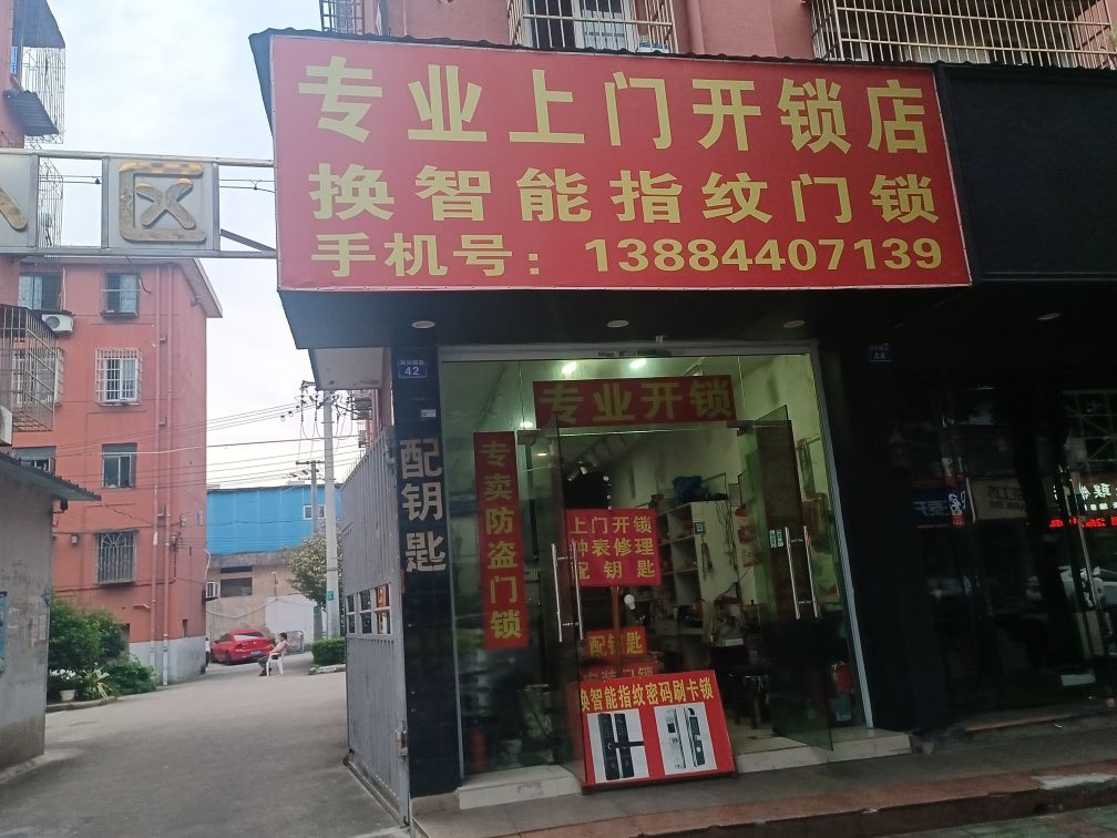 专业上门开锁店