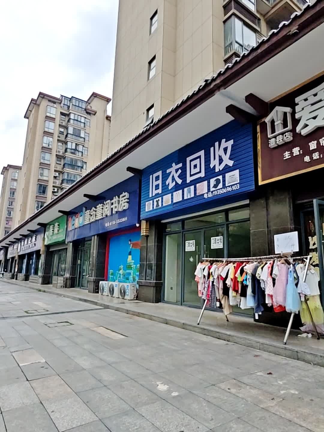 旧衣回收