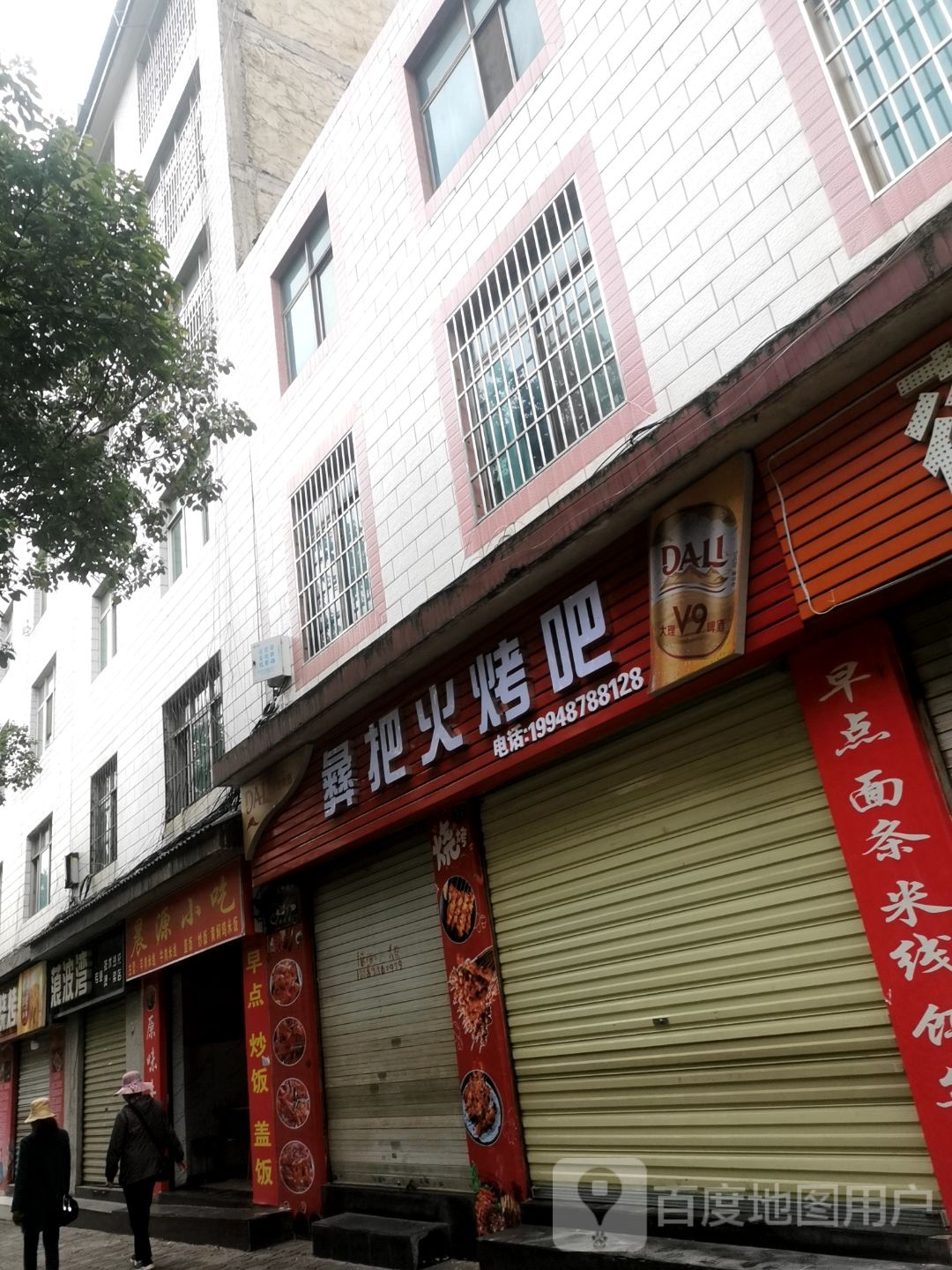 彝把火烤吧