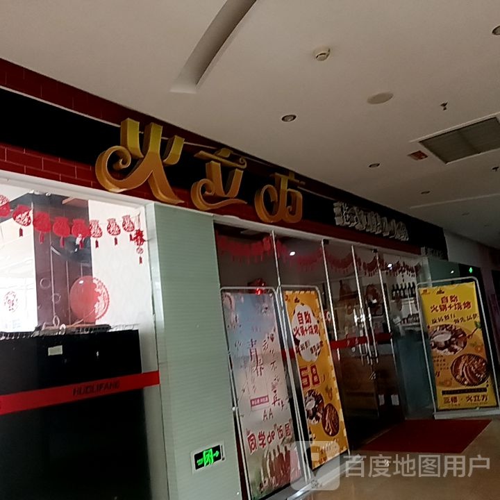 火立方港式回转小火锅(枫城新都广场店)