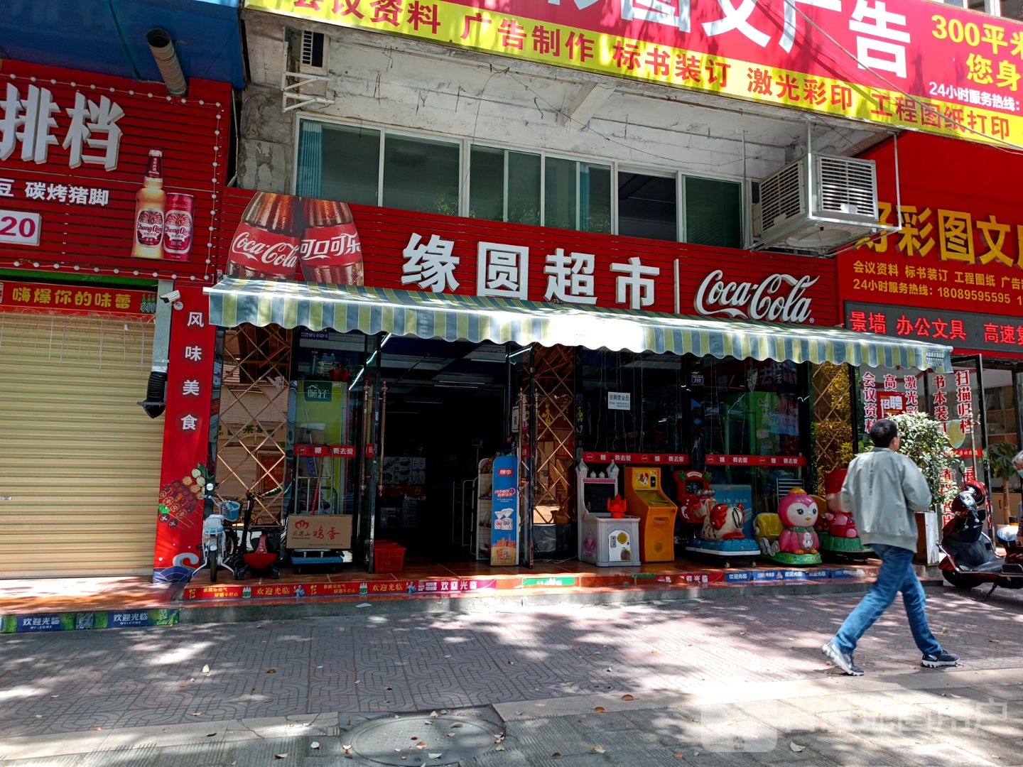 缘圆超市