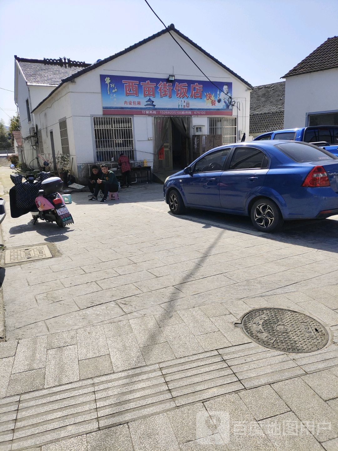 西亩街饭店