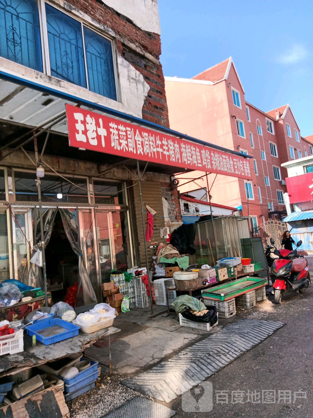 老王十干菜调副食批发
