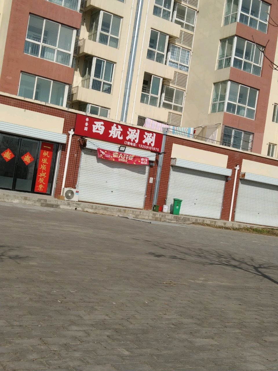 清真西航涮涮