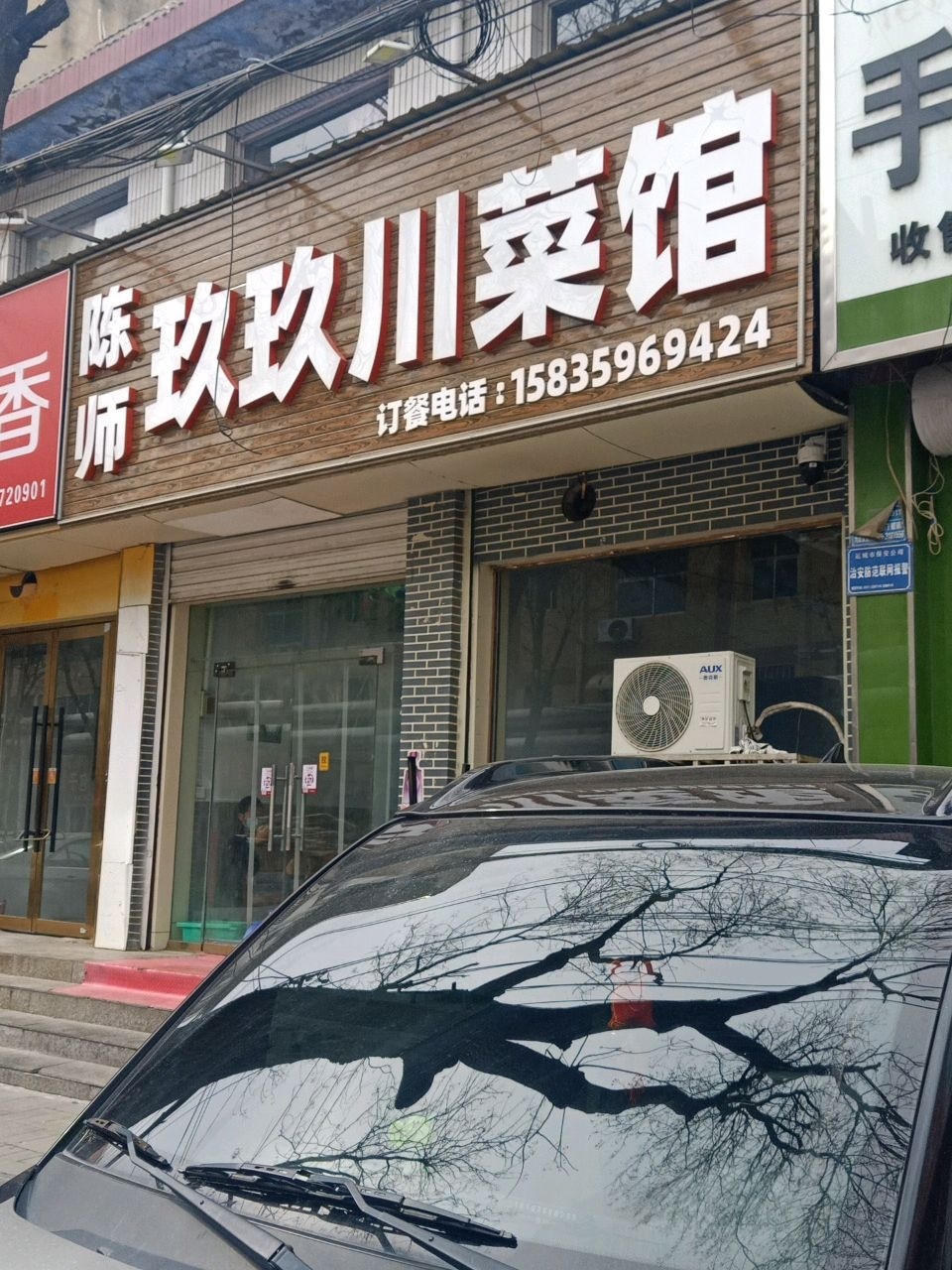 陈师玖玖川菜馆