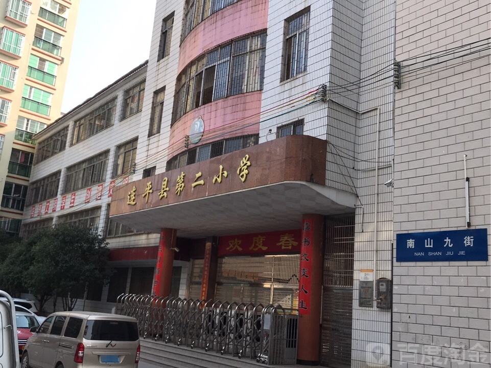 连平县第二小学