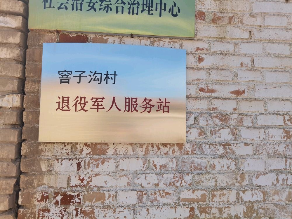 南泉乡窨子沟村退役军人服务站