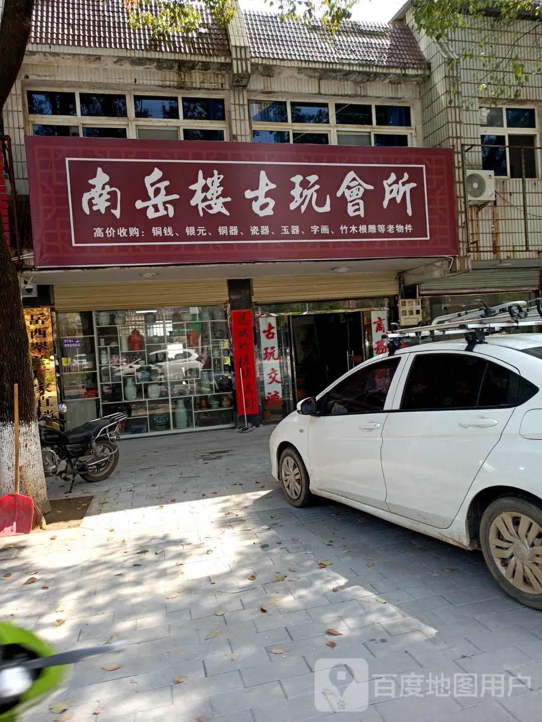 南岳楼固玩会所