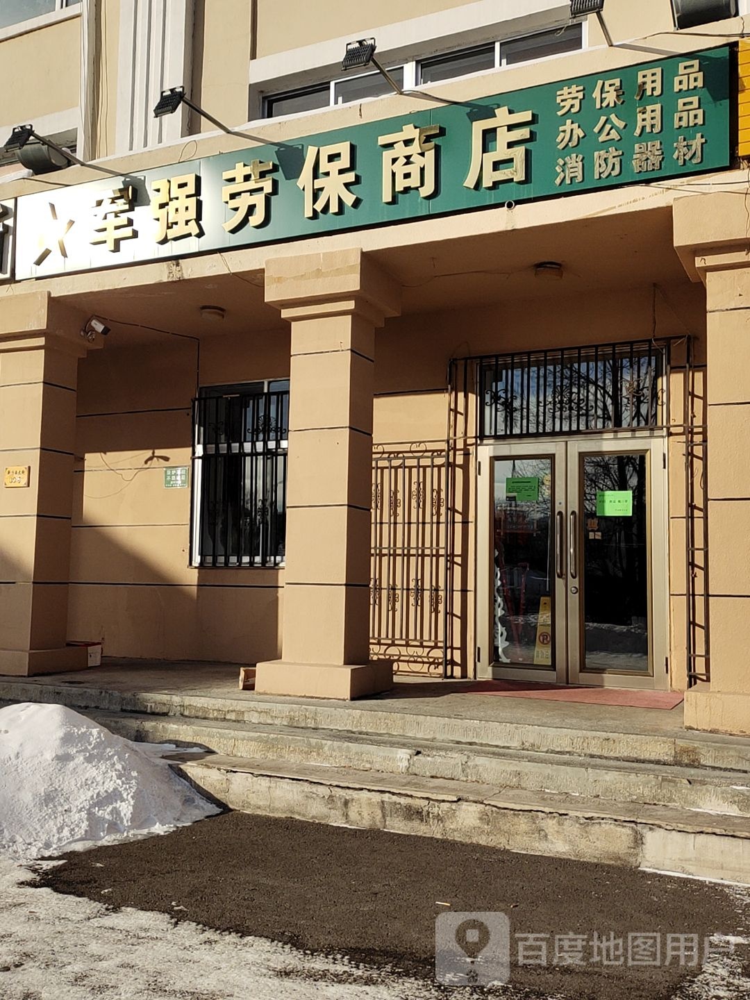 军强劳保商店
