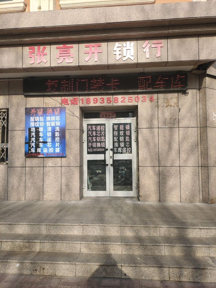 张亮开锁行