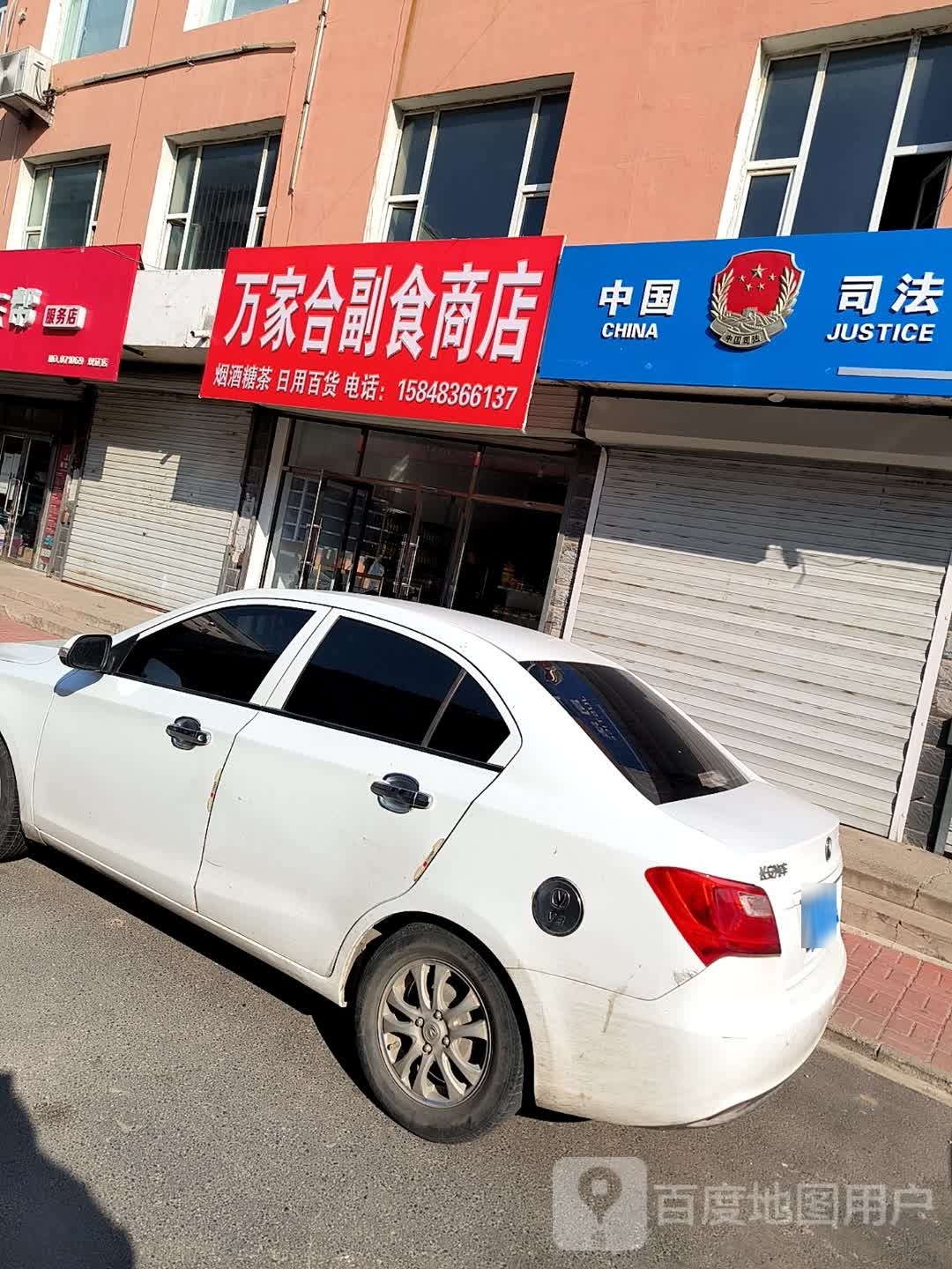 万家合副食商店