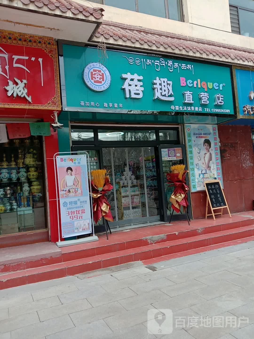 蓓趣母婴直营店