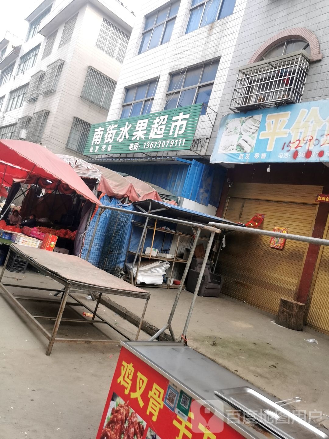 罗山县南街水果超市(天元中路店)