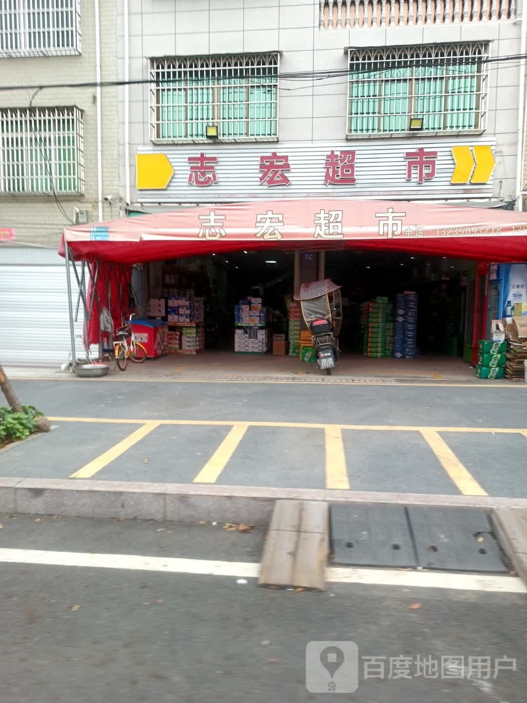 志宏超市(厦成线店)