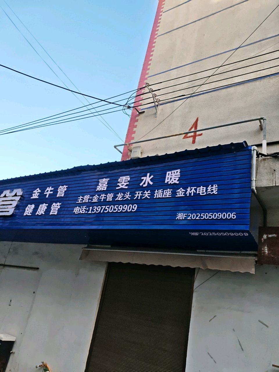 嘉雯水暖
