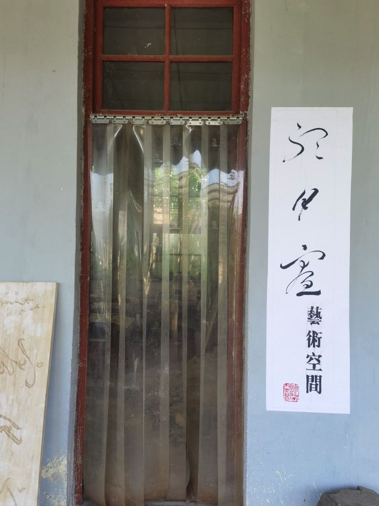 听月寮艺术空间