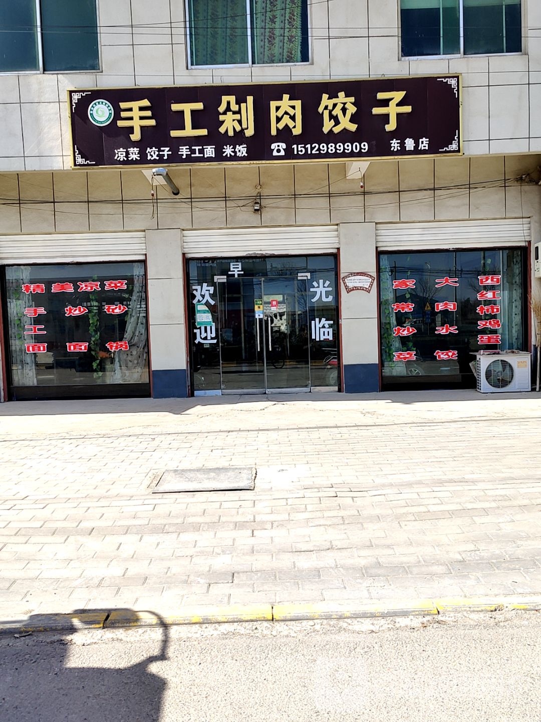 手工剁肉饺子(东鲁店)