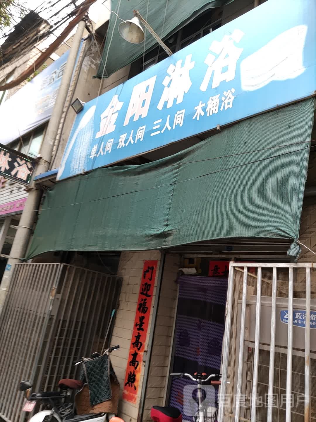 金阳淋浴