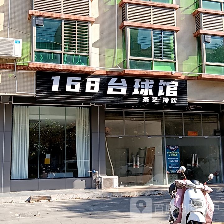 168台球馆(新悦广场见龙大道店)