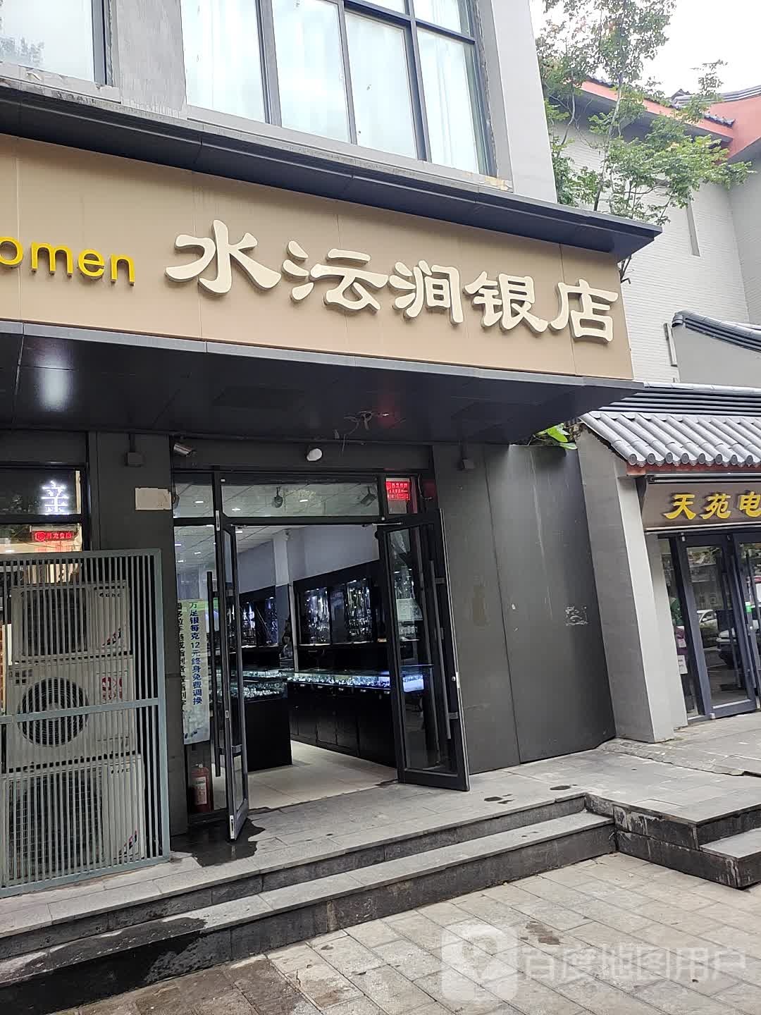 水沄涧银店