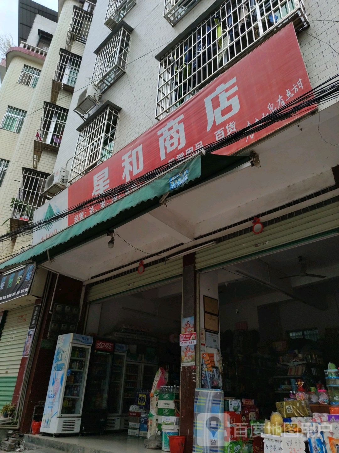 星和商店