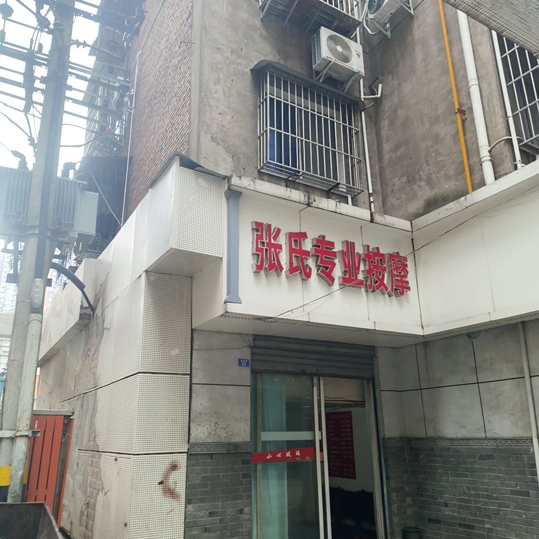 张氏专业按摩