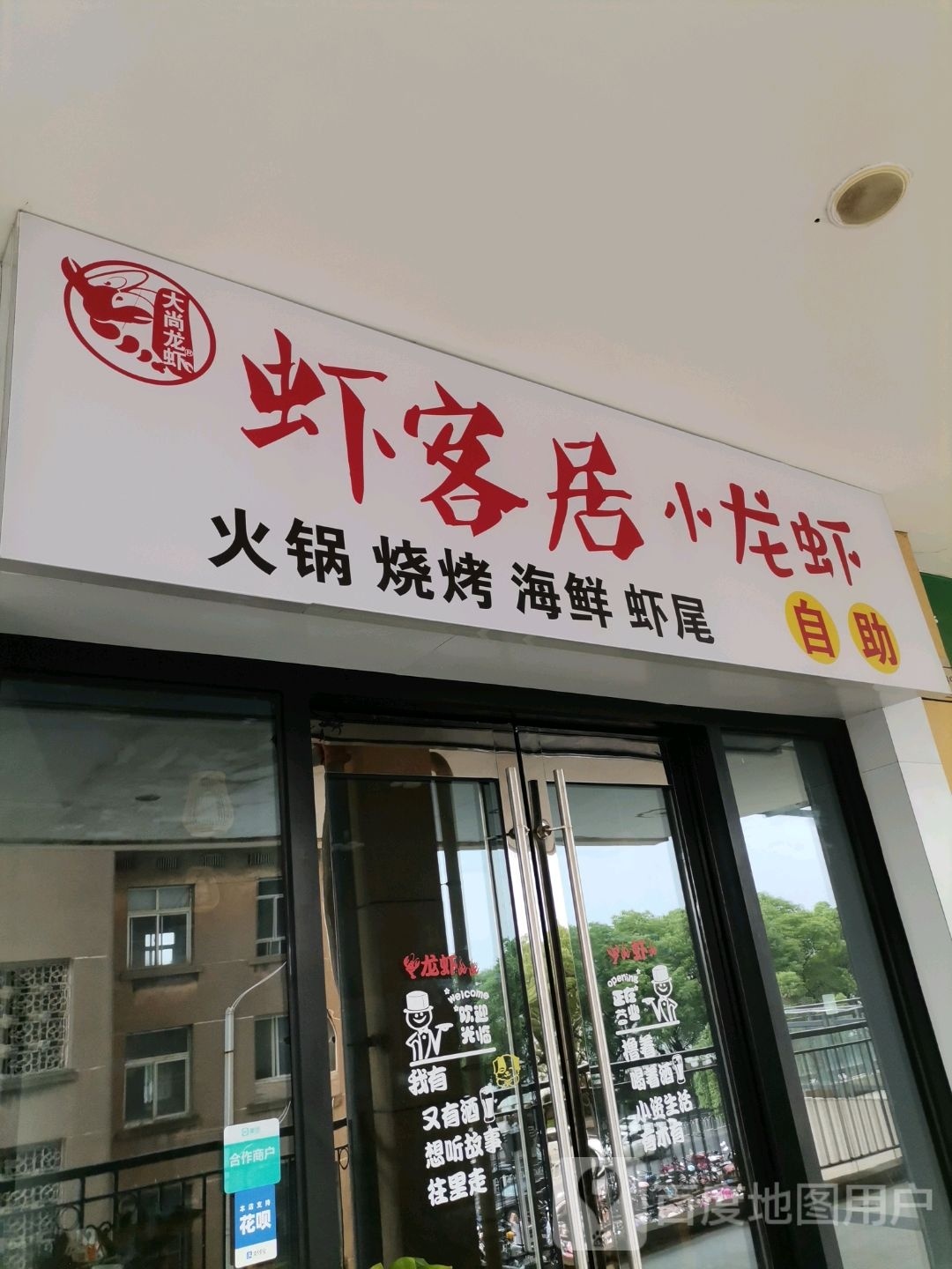 虾客居小龙虾资助