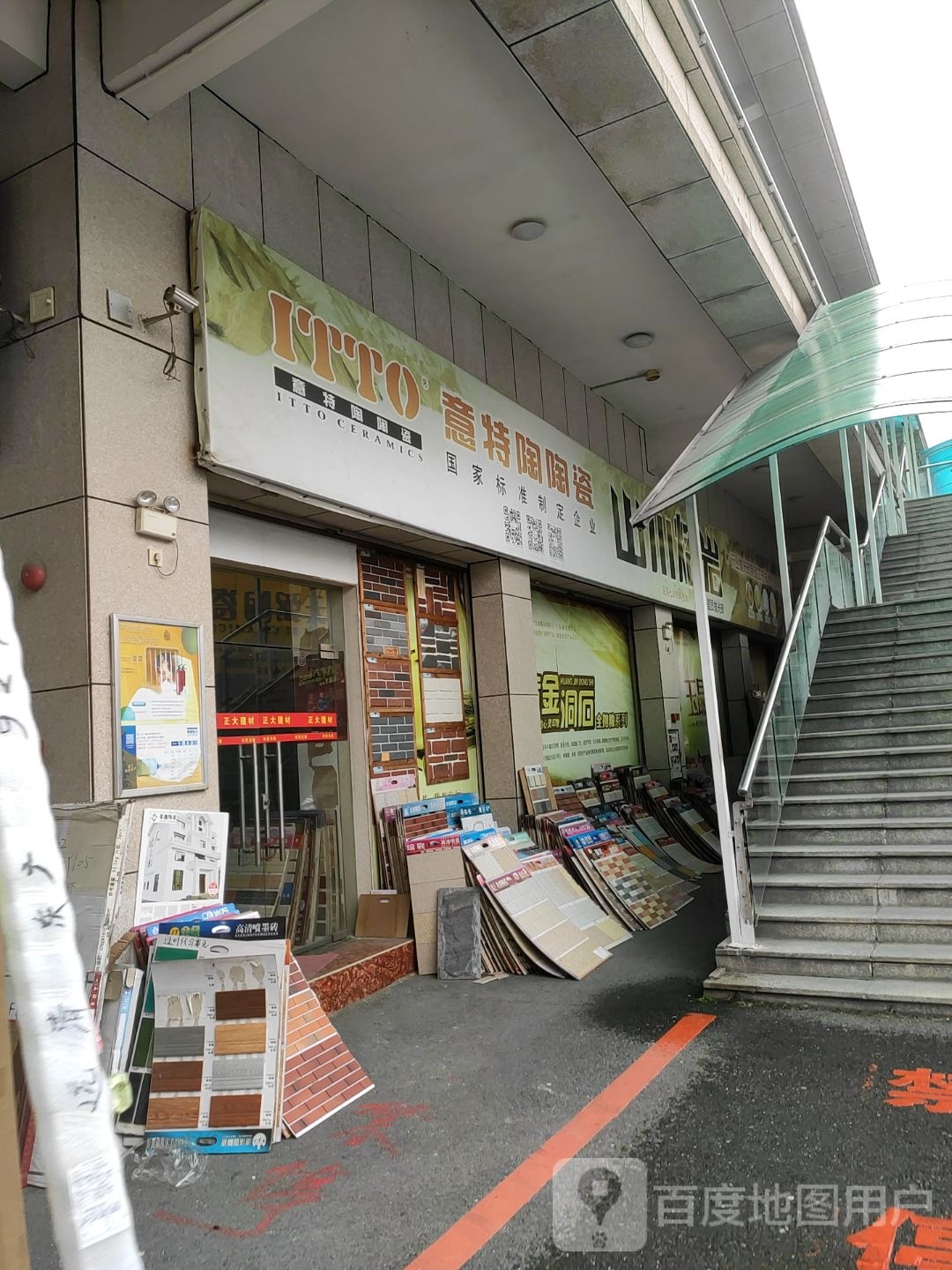 意特陶陶瓷(富强路店)