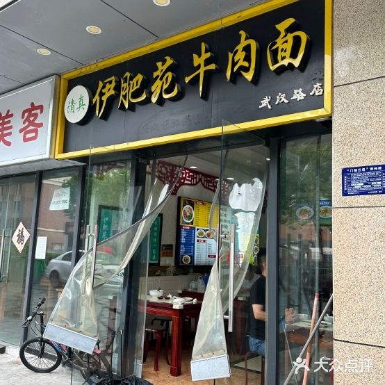 清真伊肥苑牛肉面(武汉路店)