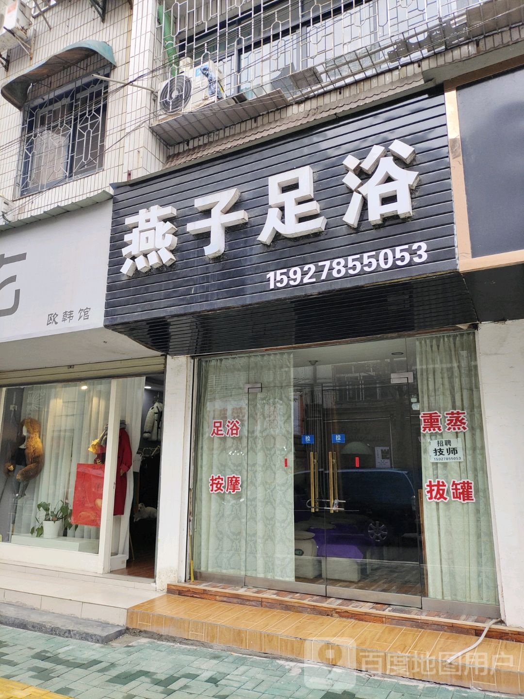燕子足疗(碧玉街店)