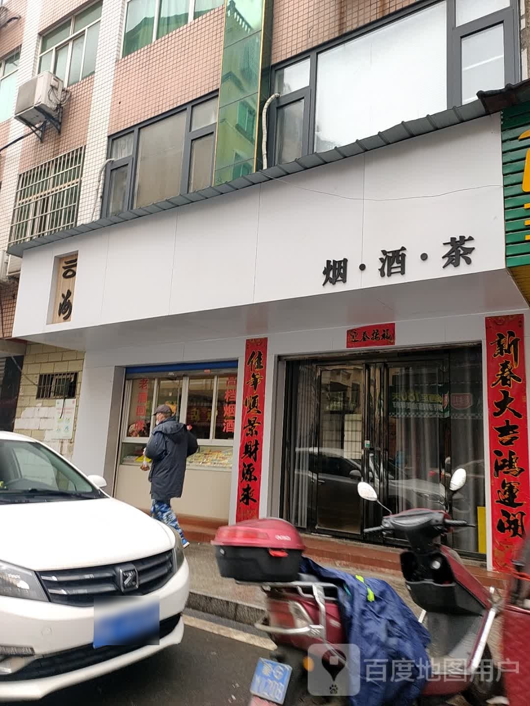 云海烟酒茶