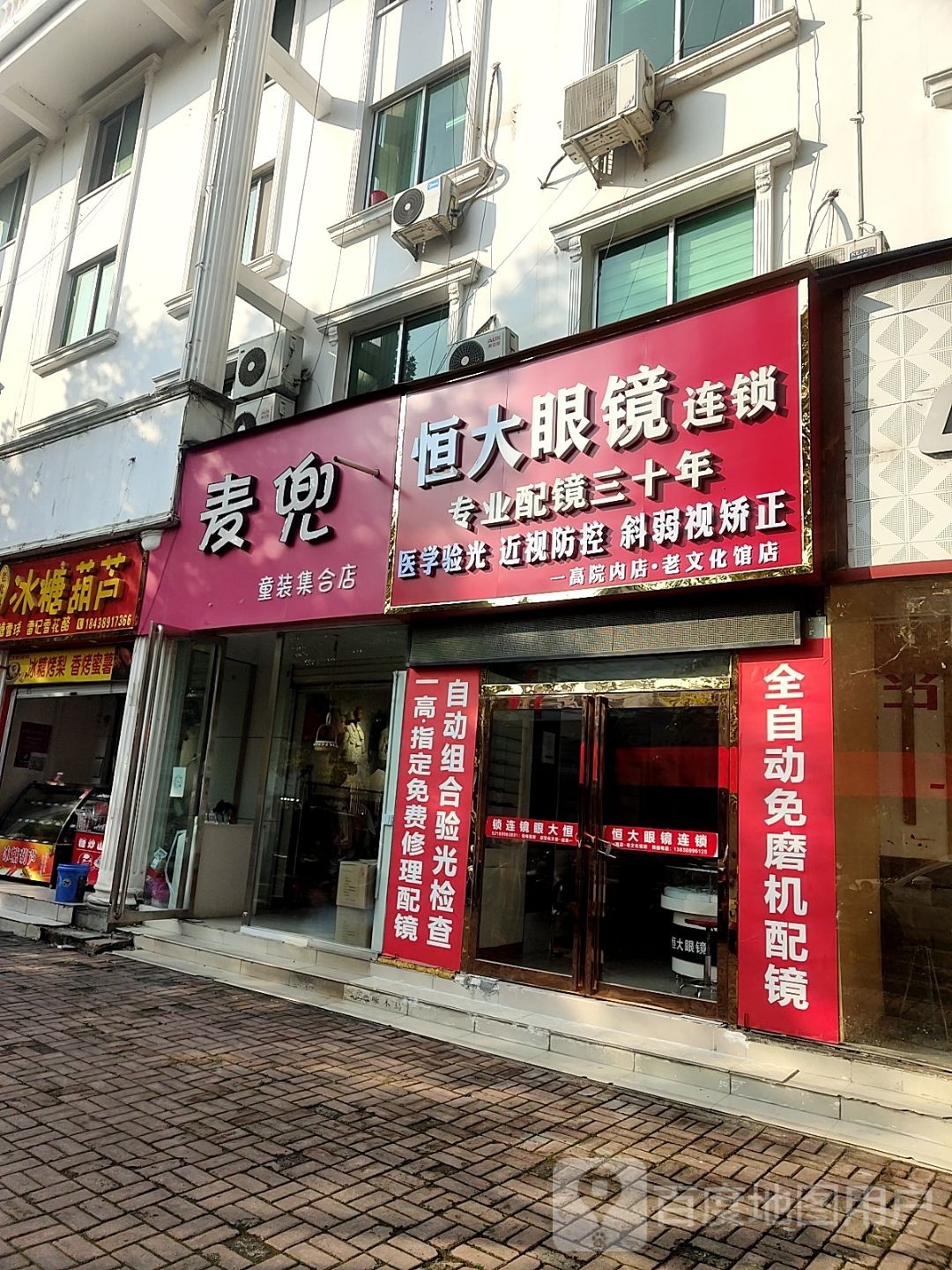 桐柏县恒大眼镜(新华街店)