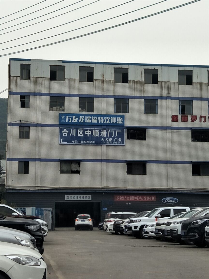 重庆万友龙瑞汽车销售服务有限公司(合川分公司)