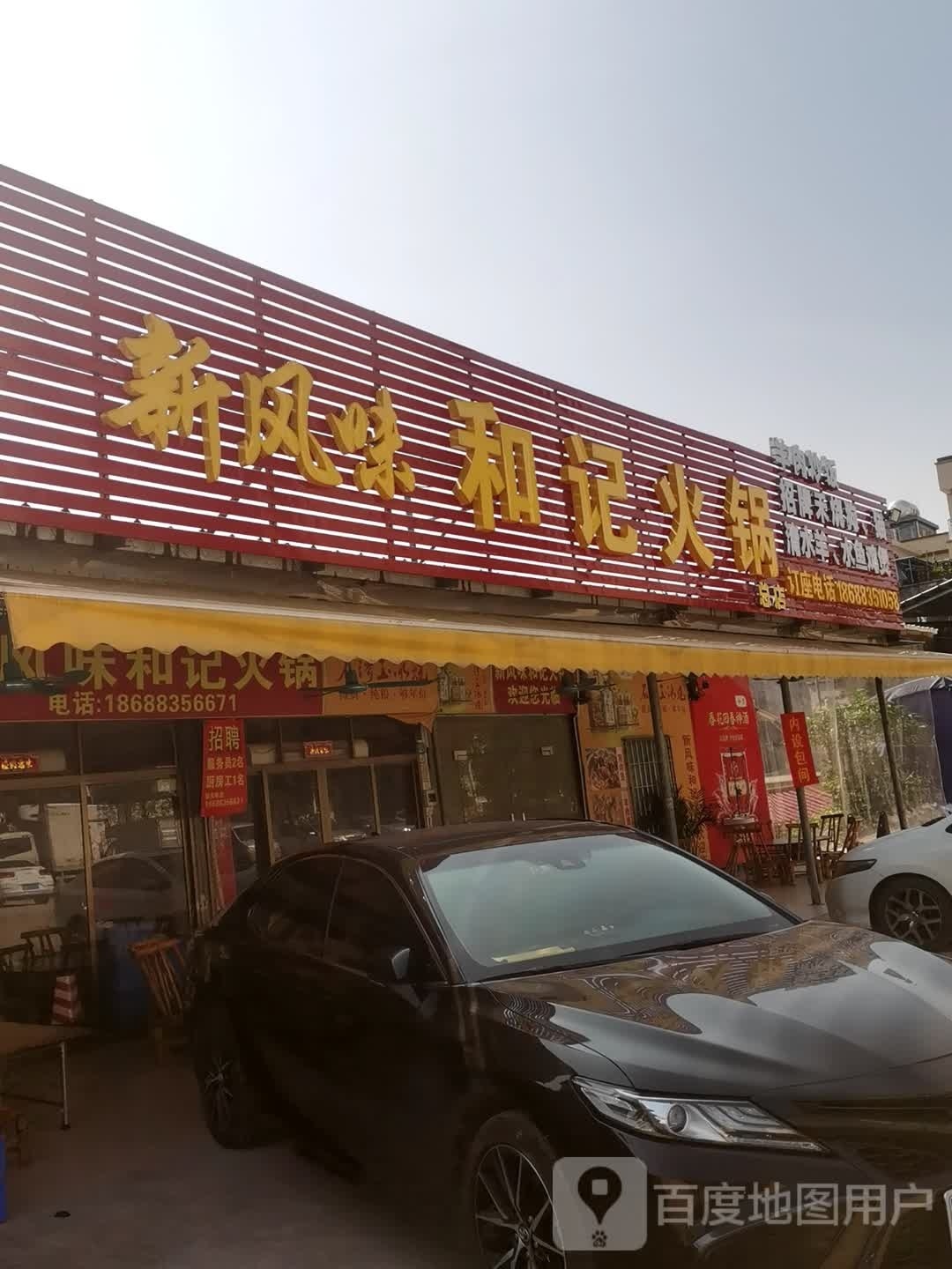 新风味和记火锅