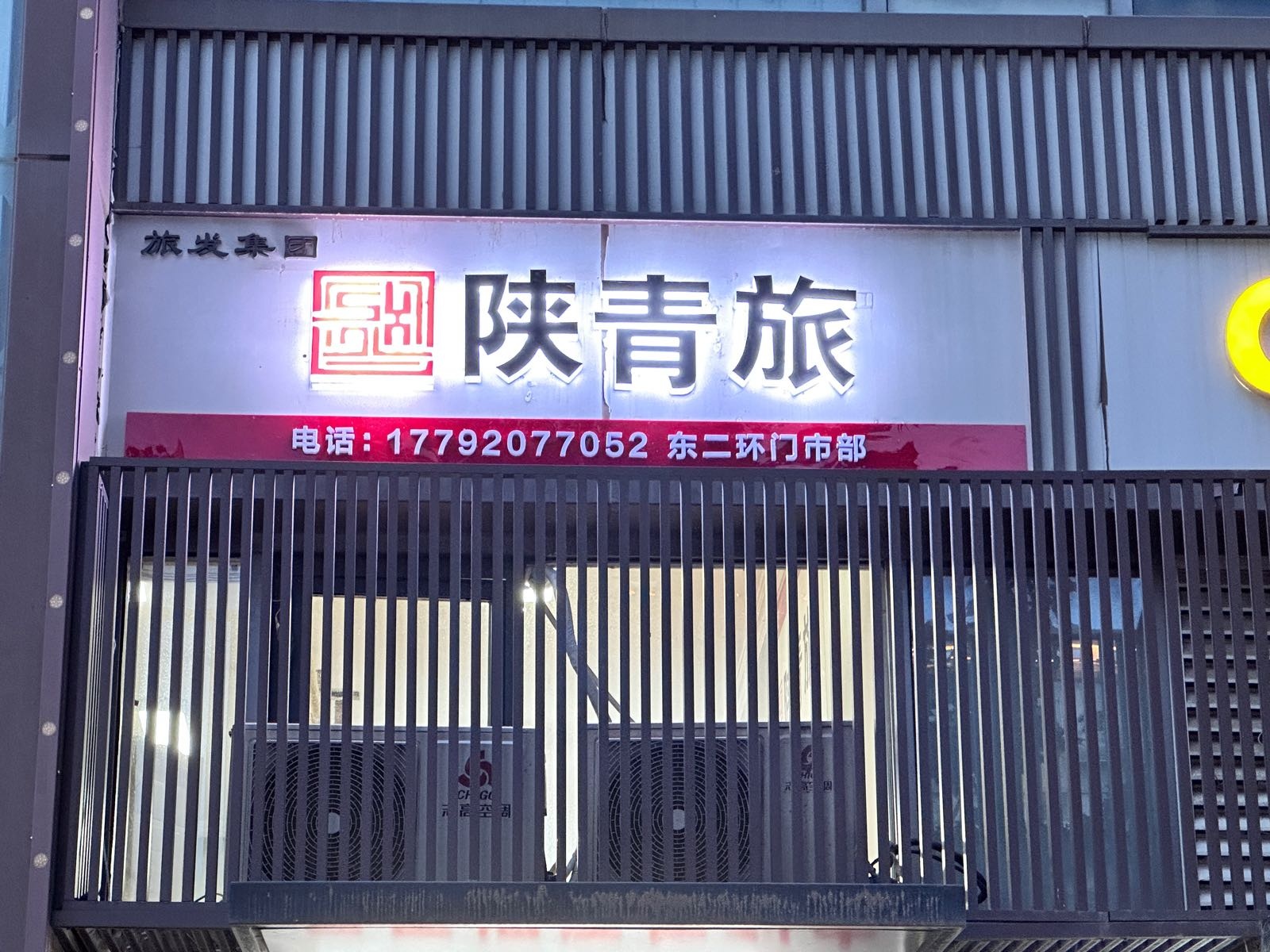 陕青旅东二环门市(高山流水·星币传说店)