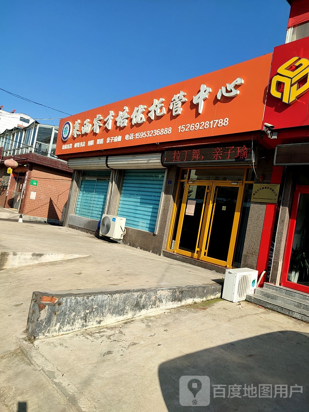 莱西睿才培优托管中心