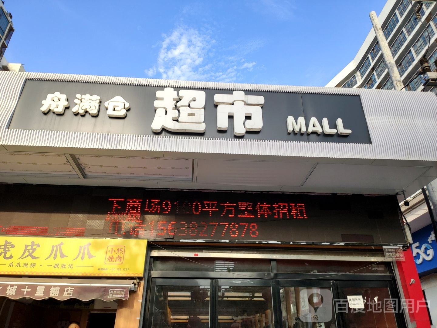 满仓超市(商都路店)