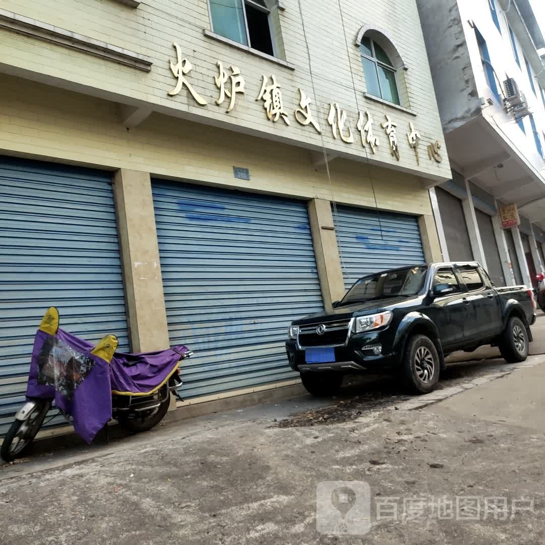 火炉镇文化体育中心