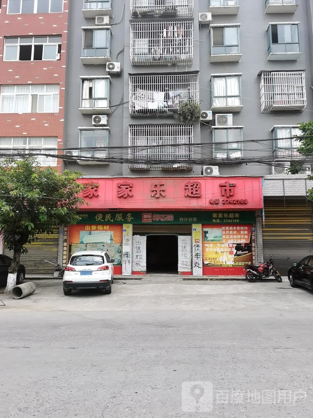 佳佳乐超市(新建路店)