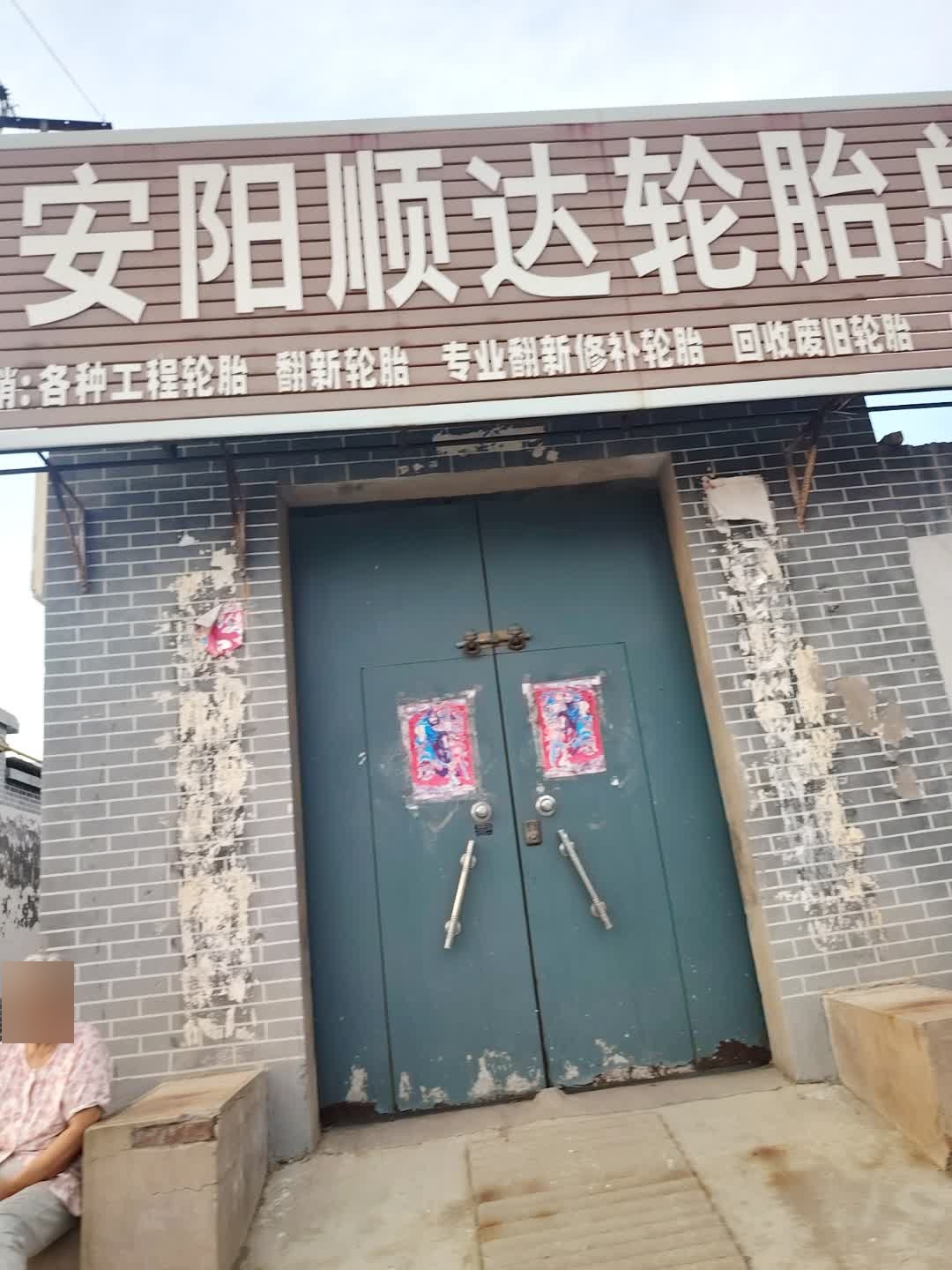 安阳顺达轮胎总汇(曲波大道店)