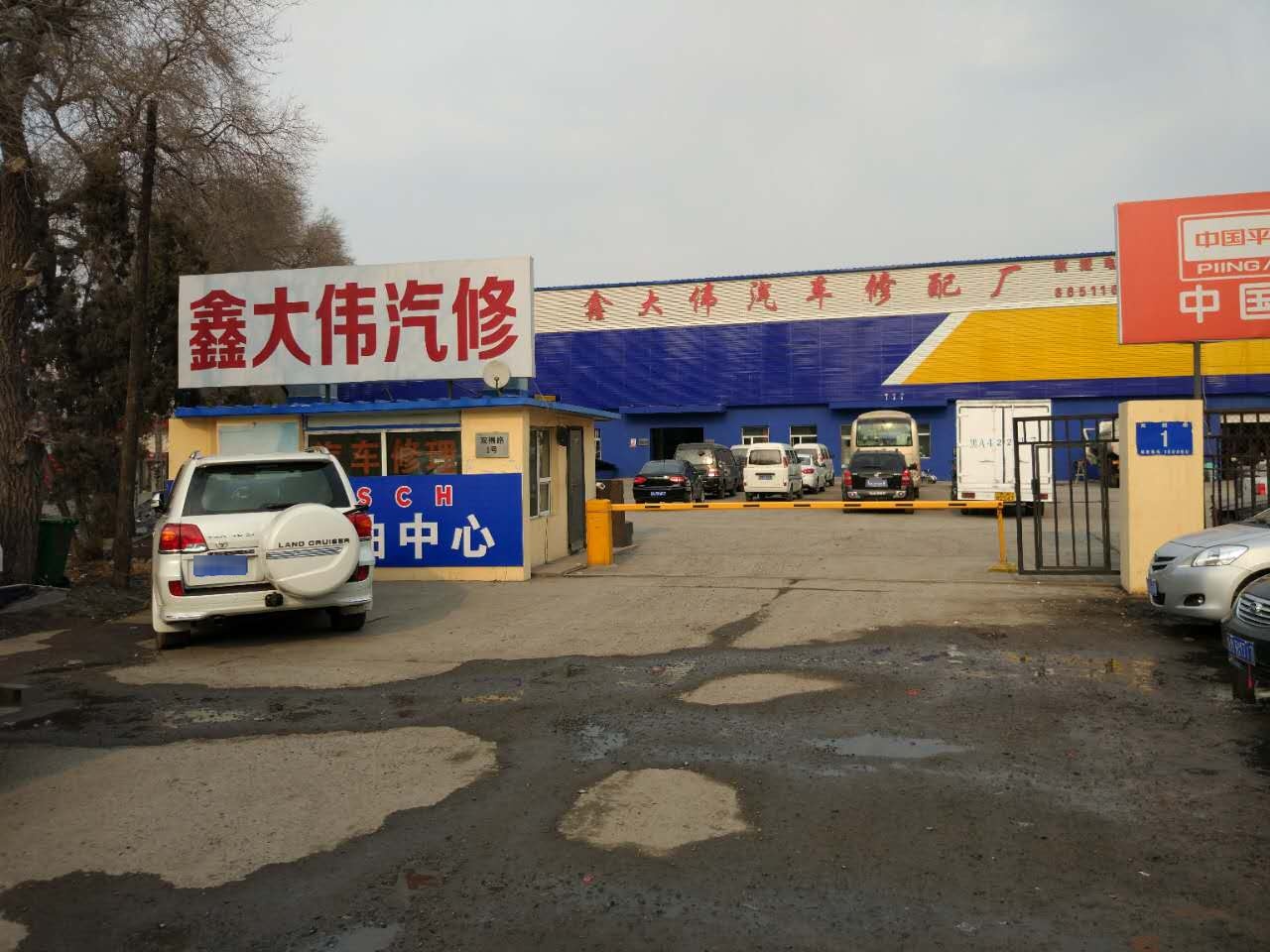 鑫大伟汽车修配厂