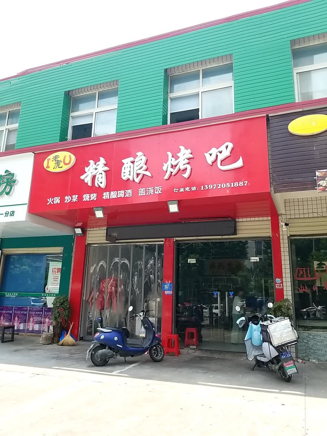老虎精良烤吧