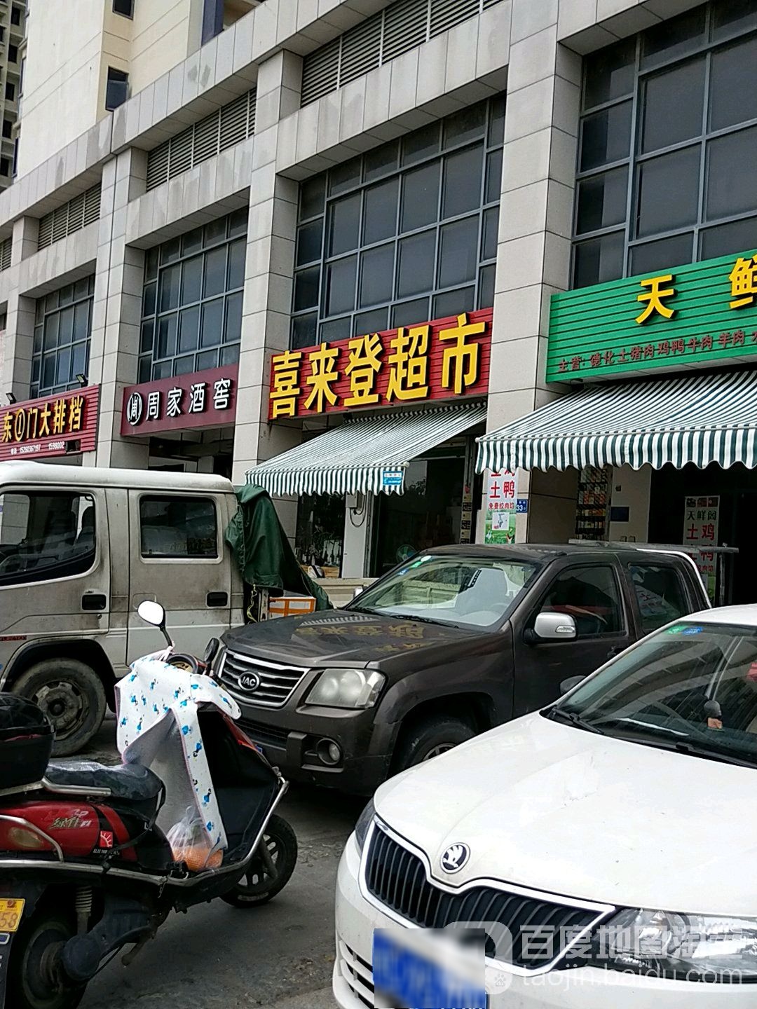 喜来登美食(瑞泰街店)