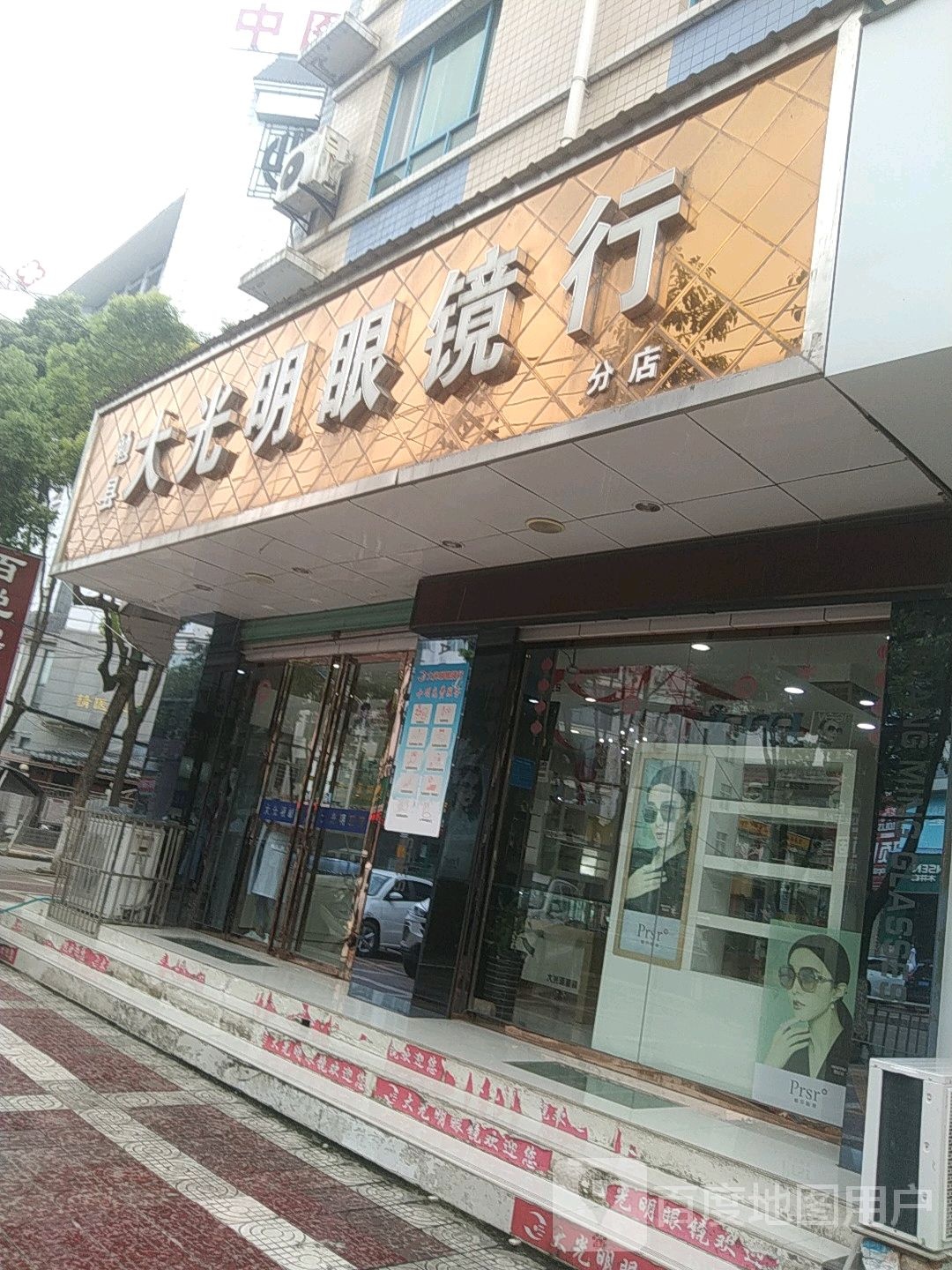 大光明眼行(勉县分店)