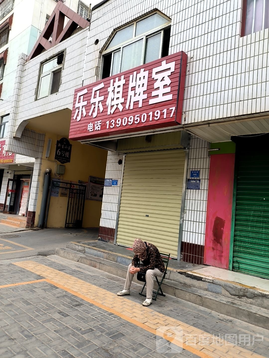 乐嗑宙维乐棋牌室(石油巷店)