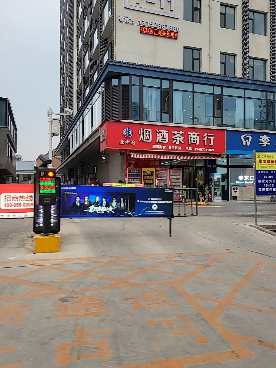 立峰阁烟酒茶商行
